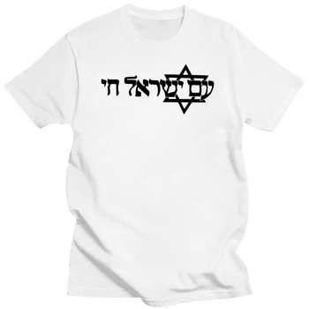 Olen Yisrael Chai T-Särk heebrea Iisraeli särk, SUURUSED S-2XL