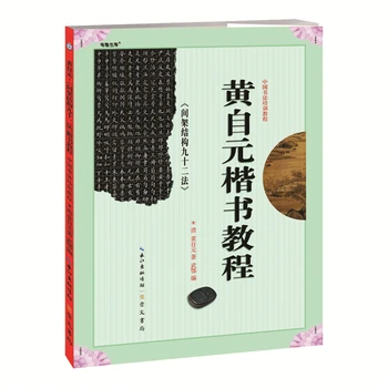 Uuringu Kursusel Hiina Kalligraafia kohta 92 Meetodid Kaadri Struktuur Huang Ziyuan ' s Kopeeri Raamat